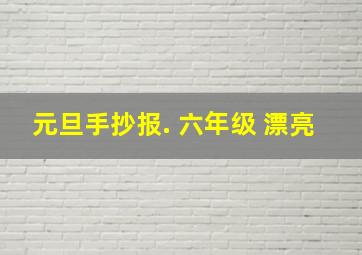 元旦手抄报. 六年级 漂亮